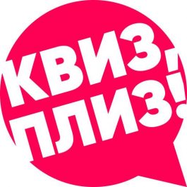 Квиз Квиз, плиз! [300к1] VNOVGOROD #9