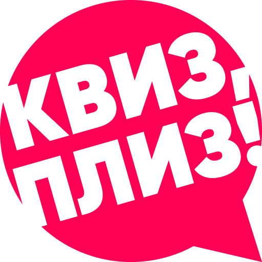Квиз, плиз!